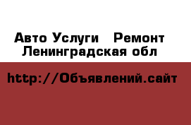 Авто Услуги - Ремонт. Ленинградская обл.